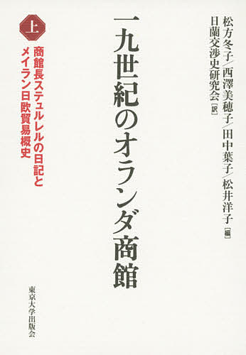 一九世紀のオランダ商館　上/松方冬子/西澤美穂子/田中葉子の通販は 9,680円