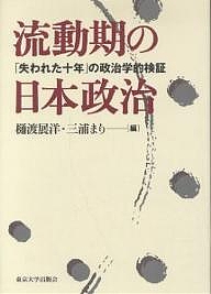 流動期の日本政治 「失われた十年」の政治学的検証/樋渡展洋/三浦まり