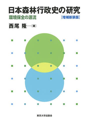 日本森林行政史の研究 環境保全の源流/西尾隆