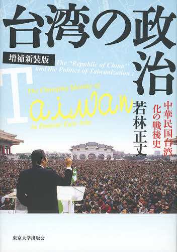 台湾の政治 中華民国台湾化の戦後史/若林正丈