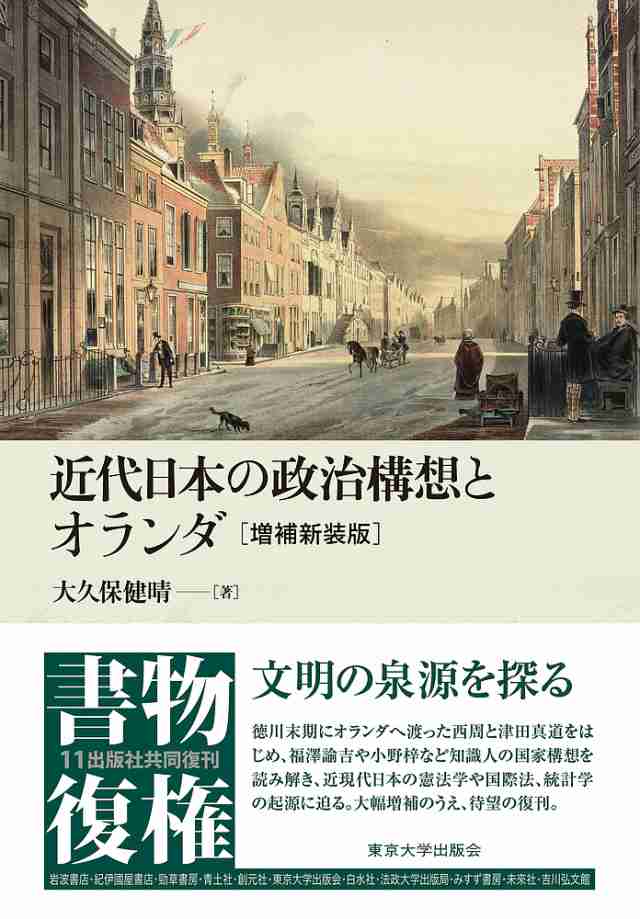 近代日本の政治構想とオランダ/大久保健晴