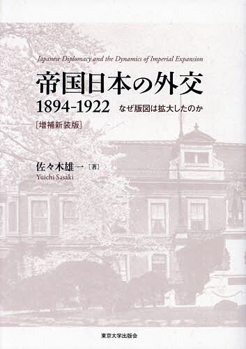 帝国日本の外交1894-1922 なぜ版図は拡大したのか/佐々木雄一