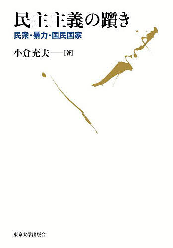 民主主義の躓き 民衆・暴力・国民国家/小倉充夫