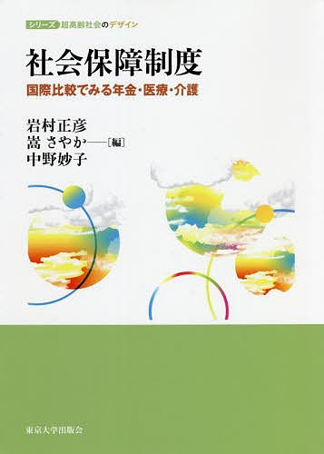 社会保障制度 国際比較でみる年金・医療・介護/岩村正彦/嵩さやか/中野妙子の通販は