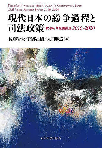 現代日本の紛争過程と司法政策 民事紛争全国調査2016-2020/佐藤岩夫/阿部昌樹/太田勝造