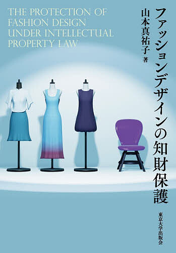 ファッションデザインの知財保護/山本真祐子