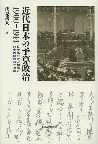 近代日本の予算政治1900-1914 桂太郎の政治指導と政党内閣の確立過程/伏見岳人の通販は 6,002円