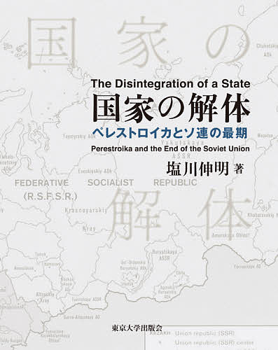 国家の解体 ペレストロイカとソ連の最期 3巻セット/塩川伸明
