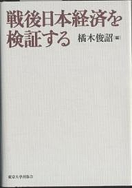 戦後日本経済を検証する/橘木俊詔