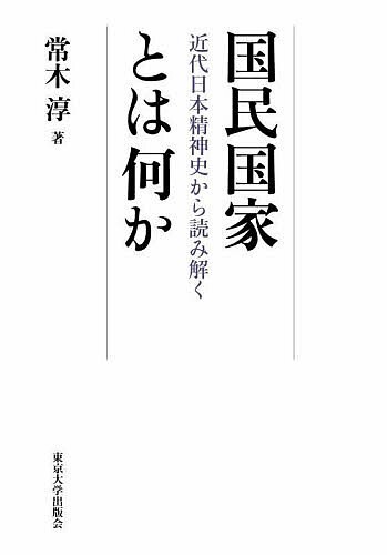 国民国家とは何か 近代日本精神史から読み解く/常木淳