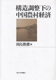構造調整下の中国農村経済/田島俊雄