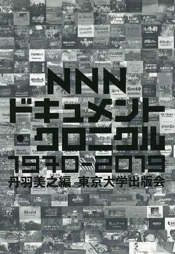 NNNドキュメント・クロニクル1970-2019/丹羽美之