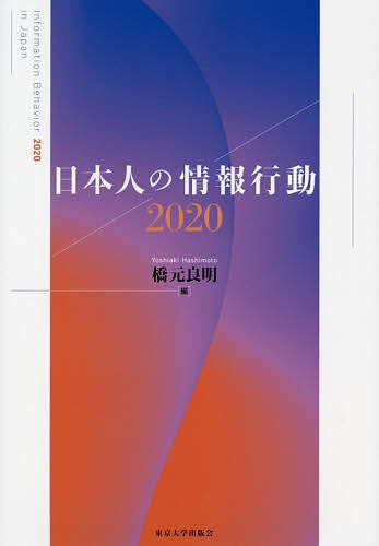 日本人の情報行動　２０２０/橋元良明