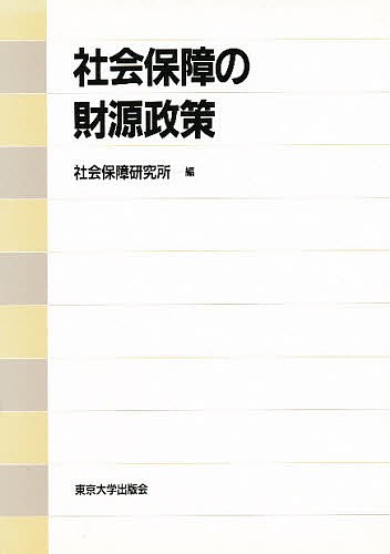 社会保障の財源政策/社会保障研究所の通販は