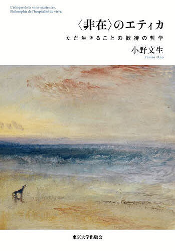 〈非在〉のエティカ ただ生きることの歓待の哲学/小野文生