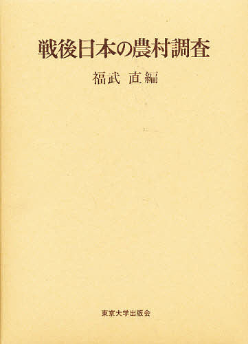 戦後日本の農村調査の通販は 6,545円