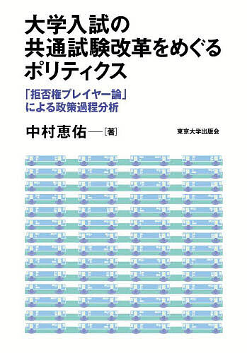 大学入試の共通試験改革をめぐるポリティクス 「拒否権プレイヤー論」による政策過程分析/中村恵佑の通販は