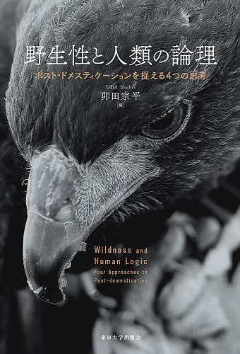 野生性と人類の論理 ポスト・ドメスティケーションを捉える4つの思考/卯田宗平