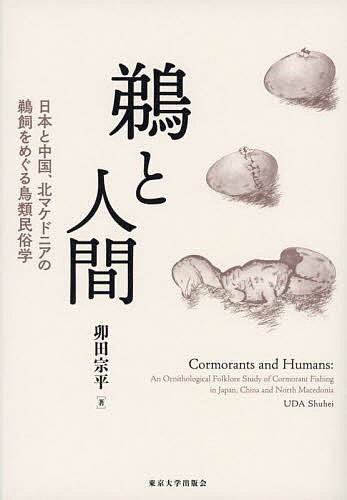 鵜と人間　日本と中国、北マケドニアの鵜飼をめぐる鳥類民俗学/卯田宗平