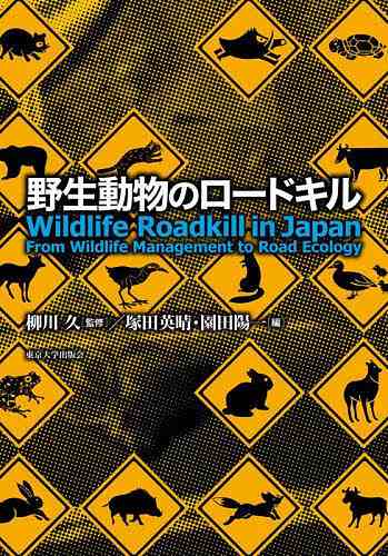 野生動物のロードキル/柳川久/塚田英晴/園田陽一の通販は