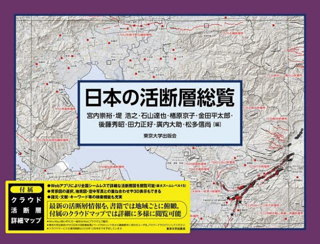 日本の活断層総覧/宮内崇裕