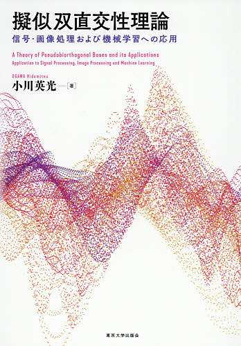 擬似双直交性理論　信号・画像処理および機械学習への応用/小川英光