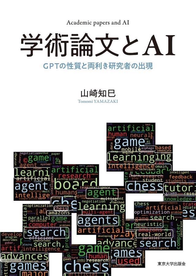 学術論文とAI GPTの性質と両利き研究者の出現/山崎知巳
