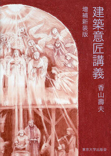 建築意匠講義/香山壽夫の通販は