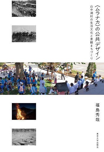 〈ムラナカ〉の公共デザイン 山中湖村の生活文化と景観まちづくり/福島秀哉の通販は