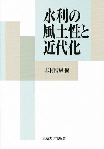 水利の風土性と近代化/志村博康