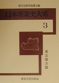 東北地方篇/地方史研究協議会の通販は