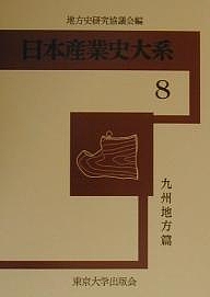 日本産業史大系　８/地方史研究協議会