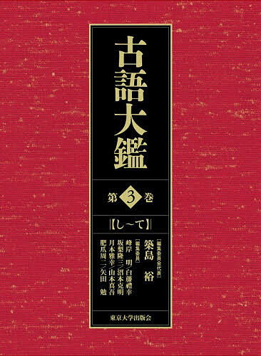 古語大鑑 第3巻/築島裕