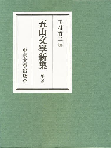 五山文学新集 第6巻/玉村竹二