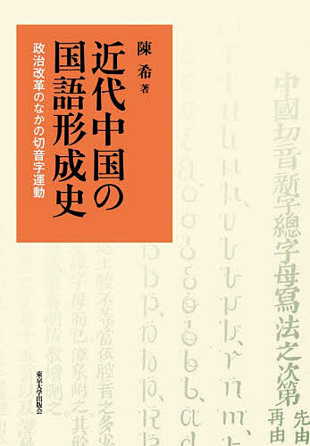 近代中国の国語形成史 政治改革のなかの切音字運動/陳希 7,115円