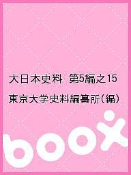 大日本史料 第5編之15/東京大学史料編纂所の通販は 13,200円