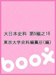大日本史料　第５編之１６/東京大学史料編纂所の通販は 13,200円