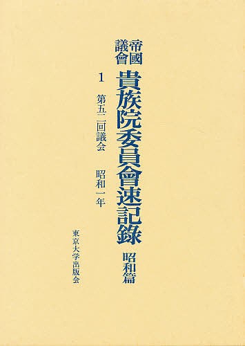 帝国議会貴族院委員会速記録　昭和篇　１