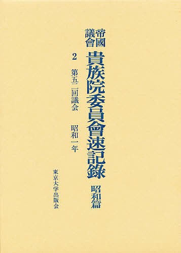 帝国議会貴族院委員会速記録　昭和篇　２