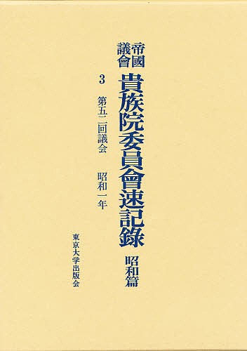 帝国議会貴族院委員会速記録　昭和篇　３