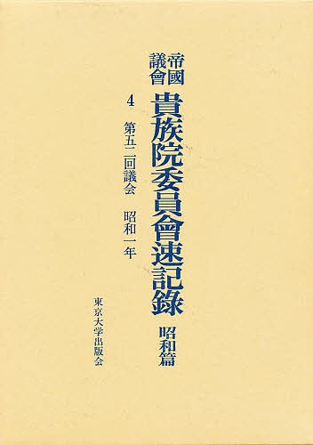 帝国議会貴族院委員会速記録 昭和篇 4