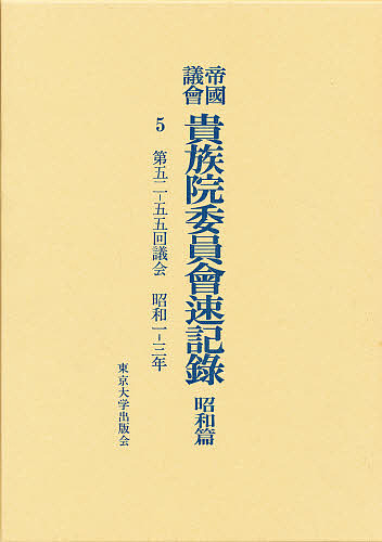 枢密院会議議事録 第４５巻/東京大学出版会/枢密院（大型本） 枢密院会議議事録 第45巻/東京大学出版会/枢密院（大型本）
