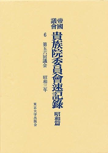 帝国議会貴族院委員会速記録 昭和篇 6