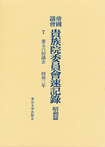 帝国議会貴族院委員会速記録 昭和篇 7