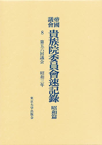 帝国議会貴族院委員会速記録 昭和篇 8