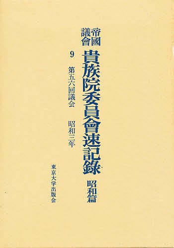 帝国議会貴族院委員会速記録 昭和篇 9