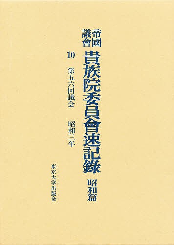 帝国議会貴族院委員会速記録 昭和篇 10