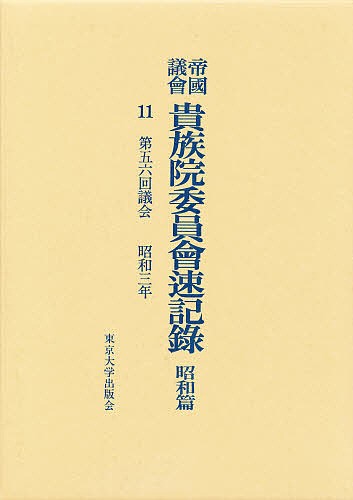 帝国議会貴族院委員会速記録 昭和篇 11