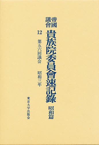 帝国議会貴族院委員会速記録　昭和篇　１２