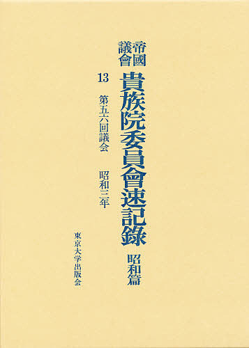 帝國議會衆議院委員會議録 昭和篇　１６７/東京大学出版会/衆議院（単行本） 帝國議會衆議院委員會議録 昭和篇 167/東京大学出版会/衆議院